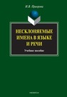 Несклоняемые имена в языке и речи Приорова И.В.