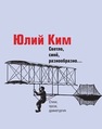 Светло, синё, разнообразно… : Стихи, проза, драматургия Ким Ю.