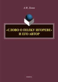 «Слово о полку Игореве» и его автор Ломов А.М.