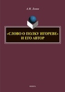 «Слово о полку Игореве» и его автор Ломов А.М.