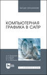 Компьютерная графика в САПР Приемышев А. В., Крутов В. Н., Треяль В. А., Коршакова О. А.