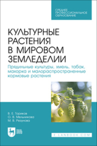 Культурные растения в мировом земледелии. Прядильные культуры, хмель, табак, махорка и малораспространенные кормовые растения Ториков В. Е., Мельникова О. В., Резунова М. В.