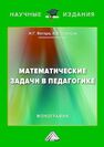 Математические задачи в педагогике Вегера Ж. Г., Слепцов В. В.