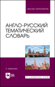 Англо-русский тематический словарь Шматкова Л.