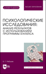 Психологические исследования: анализ результатов с использованием программы STATISTICA Ребзуев Б. Г.