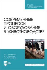 Современные процессы и оборудование в животноводстве Брусенцов А. С., Туманова М. И., Котелевская Е. А.