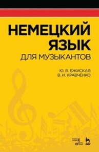 Немецкий язык для музыкантов Бжиская Ю. В., Кравченко В. А.
