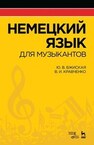 Немецкий язык для музыкантов Бжиская Ю. В., Кравченко В. А.