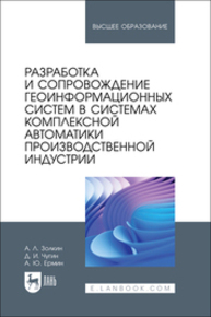Разработка и сопровождение геоинформационных систем в системах комплексной автоматики производственной индустрии Золкин А. Л., Чугин Д. И., Ермин А. Ю.