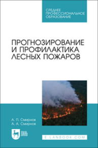 Прогнозирование и профилактика лесных пожаров Смирнов А. П., Смирнов А. А.