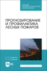 Прогнозирование и профилактика лесных пожаров Смирнов А. П., Смирнов А. А.