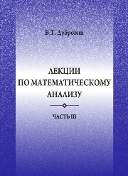 Лекции по математическому анализу. Часть 3 Дубровин В.Т.