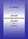 Лекции по математическому анализу. Часть 3 Дубровин В.Т.