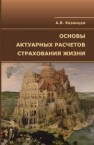 Основы актуарных расчетов страхования жизни. Учебное пособие 