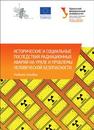 Исторические и социальные последствия радиационных аварий на Урале и проблемы человеческой безопасности: учеб. пособие Камынин В.Д, Лямзин А.В, Михайленко Е.Б, Г ригорьева Е.В