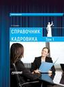 Справочник кадровика: в 2-х томах.Том 1 Пузаков С.Я.