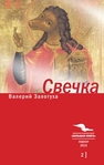 Свечка. Т. 2 Залотуха В.
