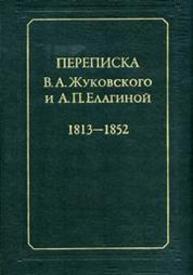 Переписка В. А. Жуковского и А. П. Елагиной: 1813—1852