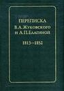 Переписка В. А. Жуковского и А. П. Елагиной: 1813—1852 