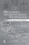 Механика неоднородных материалов Носов В. В., Матвиян И. В.