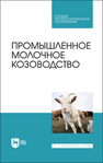 Промышленное молочное козоводство Трухачев В. И., Селионова М. И., Иванов Ю. Г., Двалишвили В. Г., Стяжкин В. И., Чылбак-оол С. О., Гладких М. Ю.