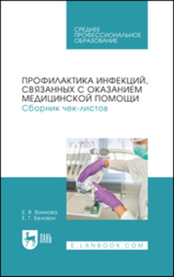 Профилактика инфекций, связанных с оказанием медицинской помощи. Сборник чек-листов Воинова Е. В., Беловол Е. Г.