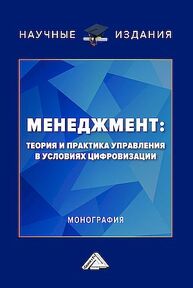 Менеджмент: теория и практика управления в условиях цифровизации Бондарчук Н. В.