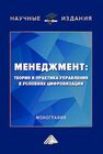 Менеджмент: теория и практика управления в условиях цифровизации Бондарчук Н. В.