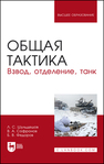 Общая тактика. Взвод, отделение, танк Шульдешов Л. С., Софронов В. А., Федоров Б. В.