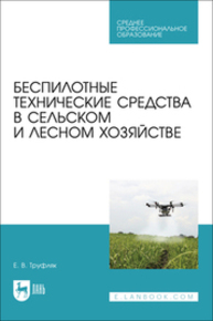 Беспилотные технические средства в сельском и лесном хозяйстве Труфляк Е. В.