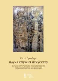 Наука служит искусству. Технологическое исследование произведений живописи Гренберг Ю. И.