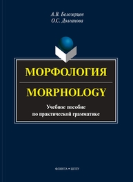 Морфология = Morphology Белозерцев А. В., Долганова О. С.