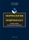 Морфология = Morphology Белозерцев А. В., Долганова О. С.