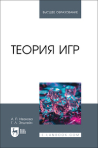 Теория игр Иванова А. П., Эпштейн Г. Л.