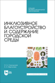 Инклюзивное благоустройство и содержание городской среды Сокольская О. Б., Вергунова А. А.