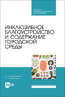 Инклюзивное благоустройство и содержание городской среды Сокольская О. Б., Вергунова А. А.