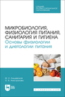 Микробиология, физиология питания, санитария и гигиена. Основы физиологии и диетологии питания Альшевская М. Н., Анистратова О. В.
