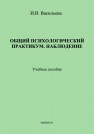 Общий психологический практикум. Наблюдение Васильева И.В.