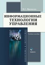 Информационные технологии управления Провалов В.С.