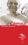 Свечка. Т. 1 Залотуха В.