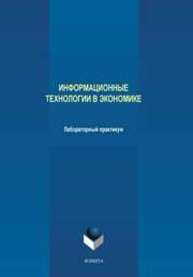 Информационные технологии в экономике: лабораторный практикум Сазонова А.С., Лозбнев Ф.Ю., Филиппов Р.А., Аверченкова Е.Э., Аверченков А.В., ГЕРАЩЕНКОВА Т.М.