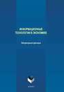 Информационные технологии в экономике: лабораторный практикум Сазонова А.С., Лозбнев Ф.Ю., Филиппов Р.А., Аверченкова Е.Э., Аверченков А.В., ГЕРАЩЕНКОВА Т.М.