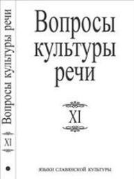 Вопросы культуры речи. Вып.11