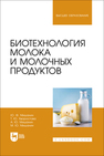 Биотехнология молока и молочных продуктов Мишанин Ю. Ф., Хворостова Т. Ю., Мишанин А. Ю., Мишанин М. Ю.