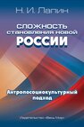 Сложность становления новой России. Антропосоциокультурный подход Лапин Н. И.