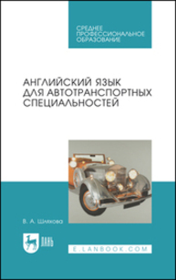 Английский язык для автотранспортных специальностей Шляхова В. А.