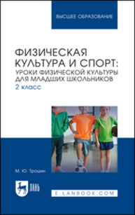 Физическая культура и спорт: уроки физической культуры для младших школьников. 2 класс Трошин М. Ю.