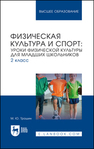 Физическая культура и спорт: уроки физической культуры для младших школьников. 2 класс Трошин М. Ю.