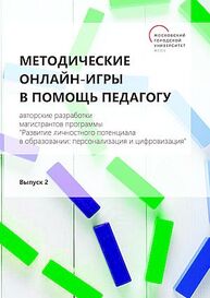 Методические онлайн-игры в помощь педагогу: Выпуск 2