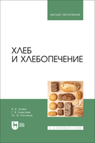 Хлеб и хлебопечение Литвяк В. В., Алексеев Г. В., Росляков Ю. Ф.